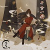 张曦匀 - 千古一将