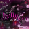 齐秦 - 稀客