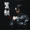 熊猫五分裤 - 爱在石瓦坡 (重庆)