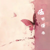 Jayne - 他不懂你的心