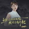 蔷薇团长 - 善解人意的我输给撒娇卖萌的她