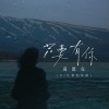 葛漂亮 - 只要有你 (DJ九零加快版)