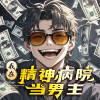 奇文琴声 - 我在精神病院当男主 第001集 (上)