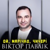 Віктор Павлік - Ой, Марічко, чичері