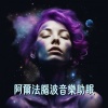 催眠 治療 - 阿爾法腦波音樂助眠