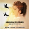 苏航 - 追光