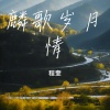 程奎 - 麟歌岁月情