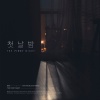 Ben、金元株 - 첫날밤 (The First Night)