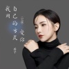 香子 - 我用自己的方式爱你 (DJ版)