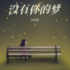 刘帝恩 - 没有你的梦