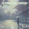 枫吟岚语 - 特别的爱给特别的你