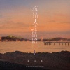 杨不乖 - 选错人走错路