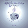 前男友、Taisheng Music - 安静了