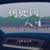 是钟意吕呀 - 何处问人生