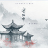 沉虞CHENY、魏楚沅 - 寒江雪 (戏腔对唱版)