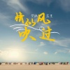 梦涵、盒里 - 情似风吹过