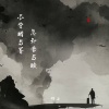 锦上 - 不尝醋与墨 怎知苦与酸