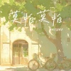 陶天然 - 莫怕莫怕