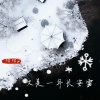绾绾w - 又是一年长安雪