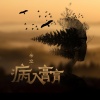 余空 - 病入膏肓