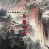 雲軍 - 咏鹅