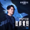 陈奕迅、英雄联盟、双城之战 - 这样很好 (Isha's Song)