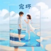凉风、晚萧 - 宠坏 (|李俊佑)
