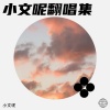 小文呢 - 大城小爱