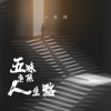 小笔锋 - 五味杂陈人生路