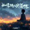 冯鑫阳 - 如果当初挽留你