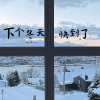诗人凉 - 下个冬天快到了
