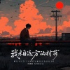 向思思、大川Dietry - 我来自远方的村落
