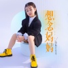 面妹孔佳奇 - 想念妈妈 (童声版)