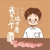刘佳宁 - 我有八个瑞士卷