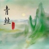 狸仙子 - 青丝