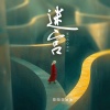 荥阳范冰冰 - 迷宫 (新版)