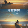 暖宝 - 得意的笑