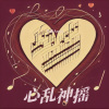 飞象Areya - 心乱神摇