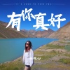 任悦心 - 有你真好