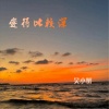 吴小蟹 - 傲慢与偏见