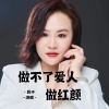影子 - 做不了爱人做红颜