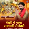 Ramesh Mali - Desuri Me Nama Mataji Ro Devro