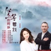 郑利美、刘习军 - 心上的阿妹等着我 (对唱版)