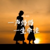 苍狼 - 一声妈妈一生牵挂