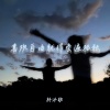 林沐歌 - 喜欢自由就得尝遍孤独