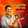 Avadhoot Gupte - Radhanagaricha Dhanya Wagh