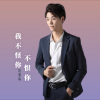 黄俊先 - 我不怪你不恨你 (男声版)