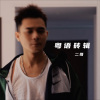 二哥有点2、二哥 - 太绝配的偷