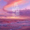 明慧 - 真的爱着你 (周明慧变速版)