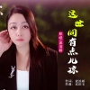 流浪娇 - 这世间有点儿凉